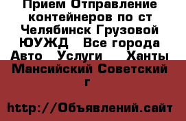 Прием-Отправление контейнеров по ст.Челябинск-Грузовой ЮУЖД - Все города Авто » Услуги   . Ханты-Мансийский,Советский г.